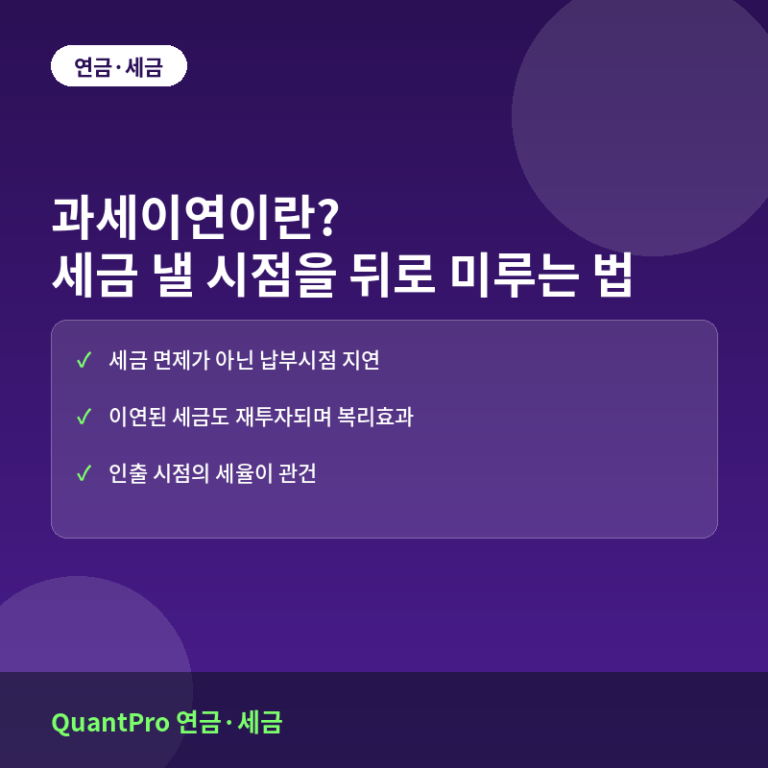 과세이연이란? 세금 내는 시점을 뒤로 미루는 절세 원리