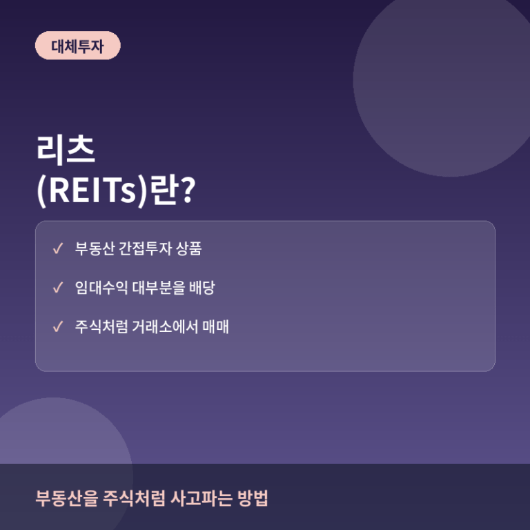 리츠(REITs)란? 소액으로 부동산에 투자하는 방법
