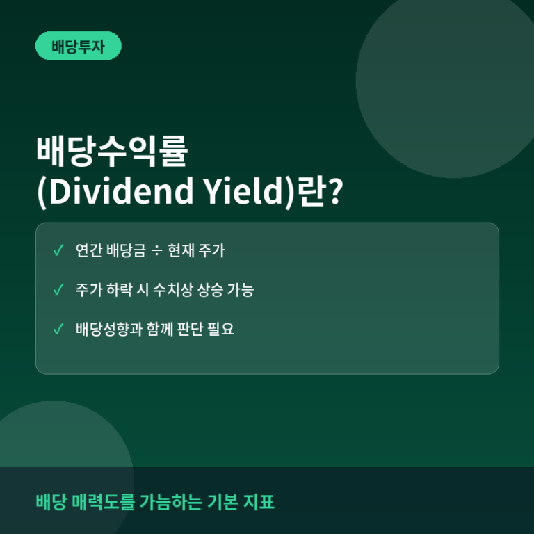 배당수익률(Dividend Yield)이란? 배당성향과 함께 봐야 하는 이유