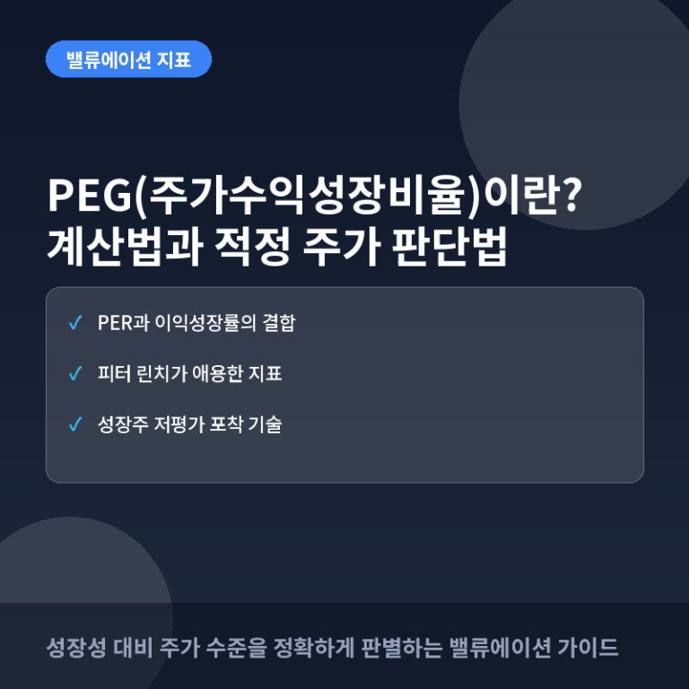 PEG(주가수익성장비율)이란? 계산법과 적정 주가 판단 활용법