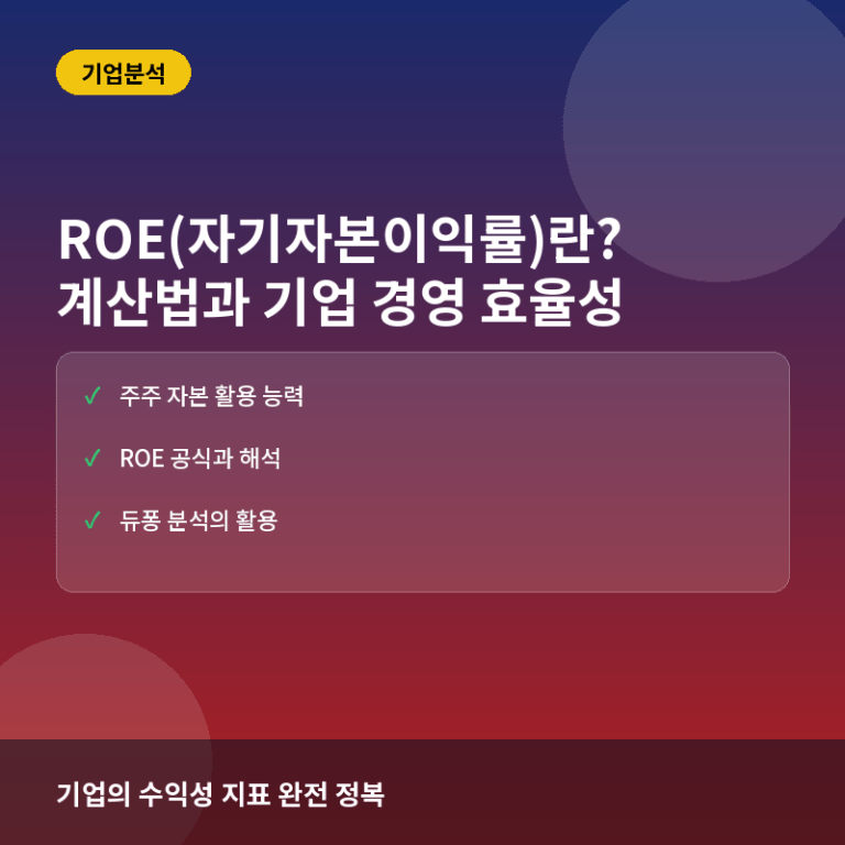 ROE(자기자본이익률)란? 계산법과 기업 경영 효율성 평가 핵심