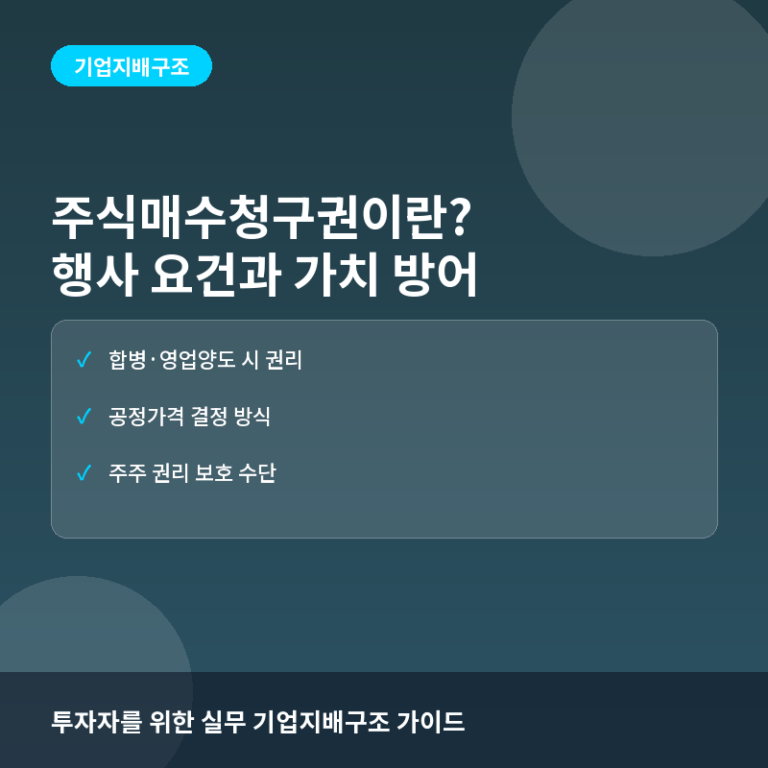 주식매수청구권이란? 행사 요건과 주주가치 방어 전략