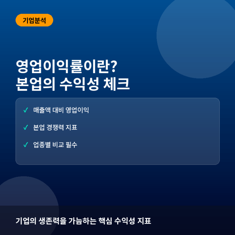 영업이익률(Operating Profit Margin)이란? 계산법과 기업 본업 경쟁력 평가