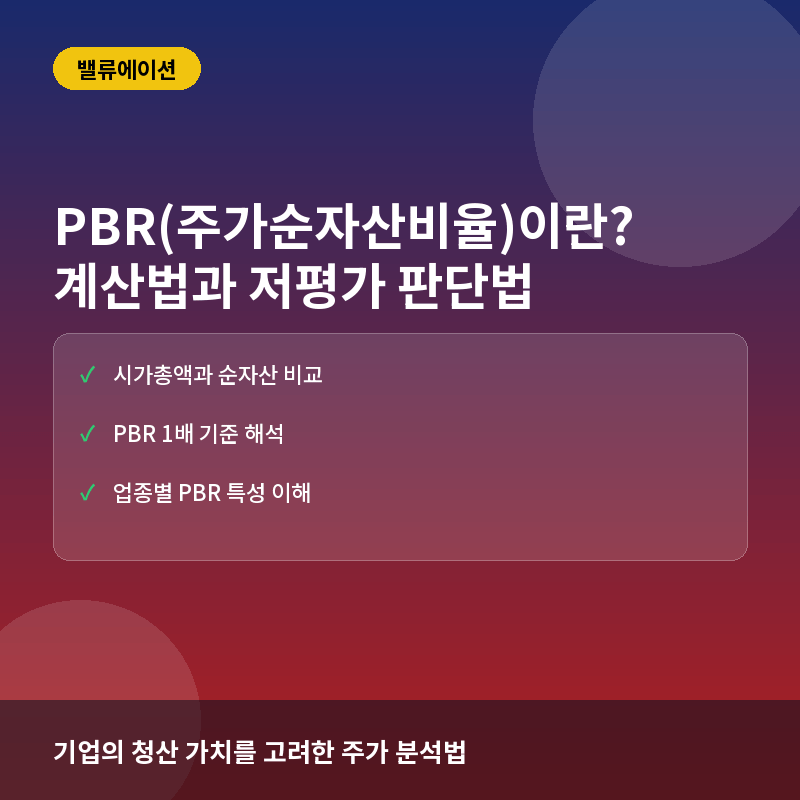 PBR(주가순자산비율)이란? 계산법과 장부가치 대비 저평가 판단법