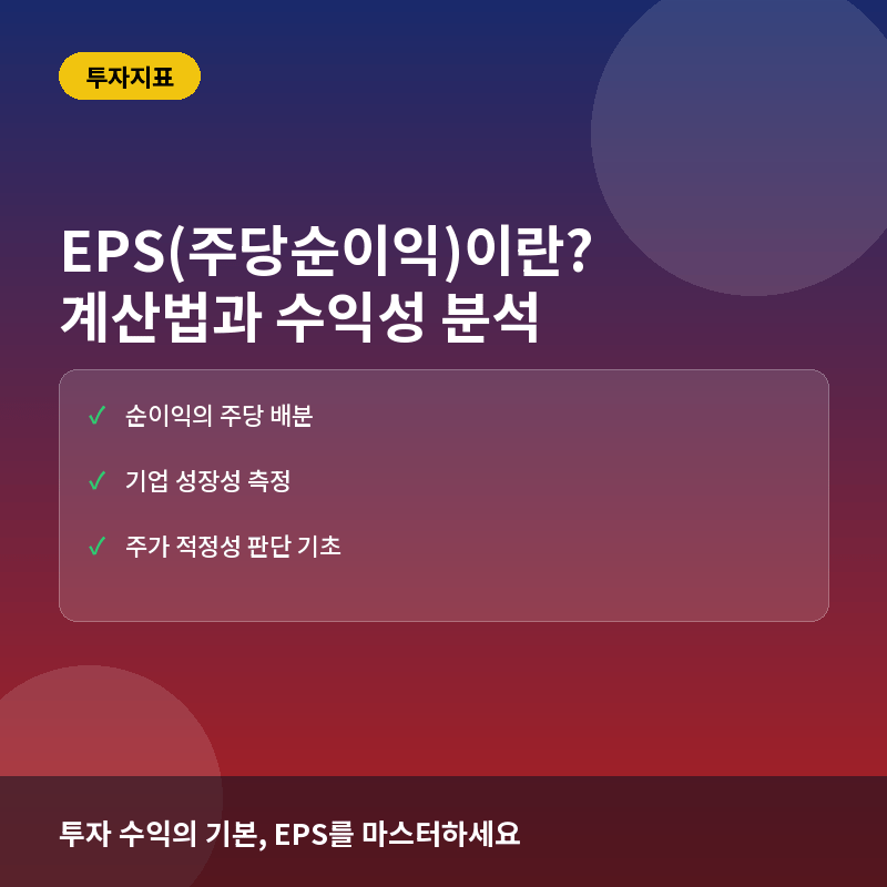 EPS(주당순이익)이란? 계산법과 기업 수익성 분석 활용법