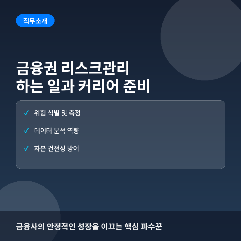 금융권 리스크관리(Risk Manager)란? 하는 일과 커리어 준비 방법