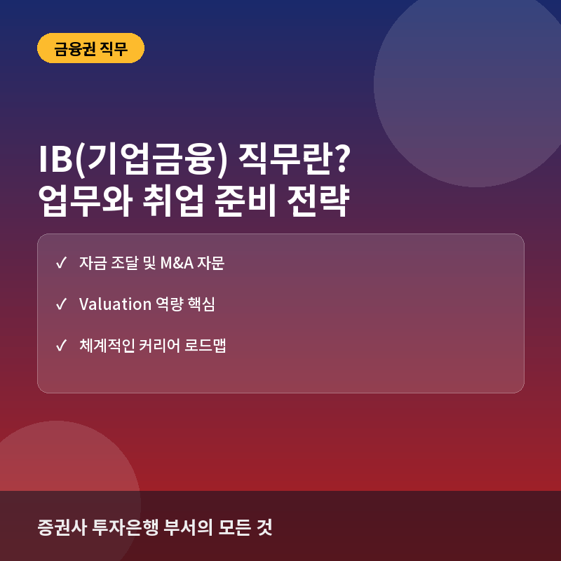 금융권 IB 직무 - IB(기업금융) 직무란? 증권사 투자은행의 핵심 업무와 취업 준비 전략
