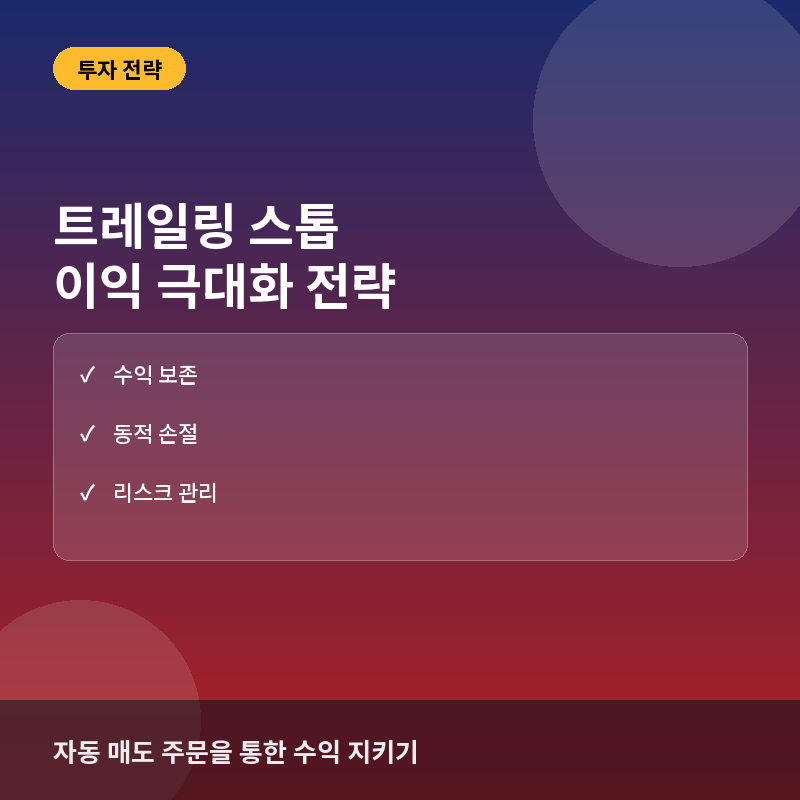 트레일링 스톱(Trailing Stop)이란? 이익 극대화와 리스크 관리 전략
