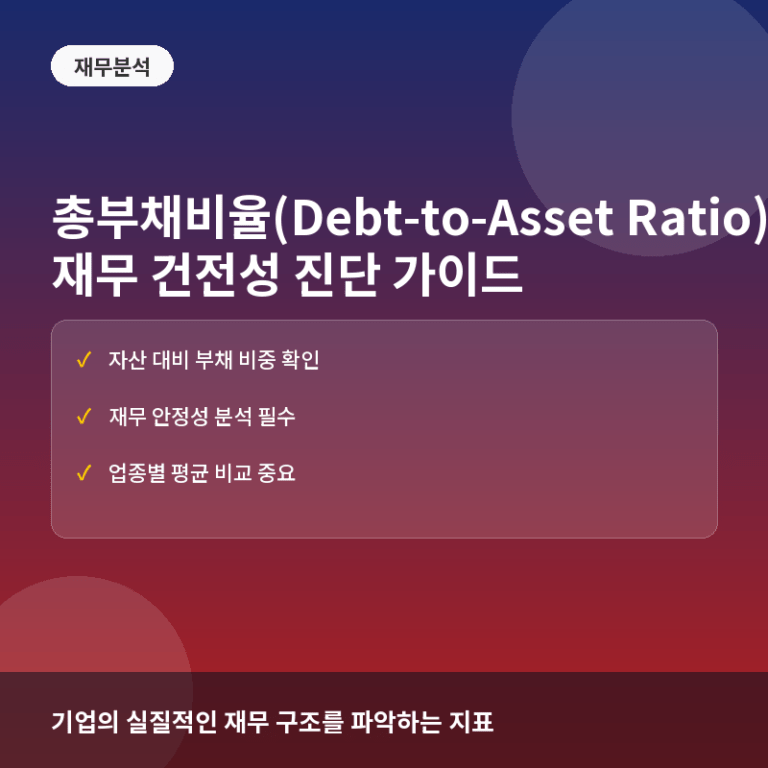 총부채비율(Debt-to-Asset Ratio)이란? 계산법과 재무 건전성 판단법