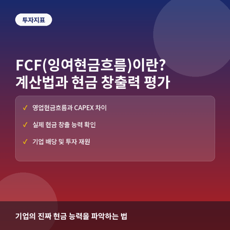 FCF(잉여현금흐름)란? 기업의 진짜 현금 창출력 계산법과 활용