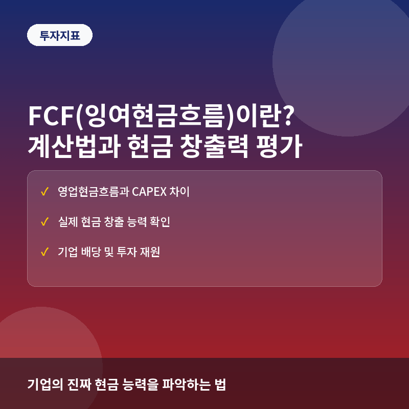 FCF(잉여현금흐름)란? 기업의 진짜 현금 창출력 계산법과 활용