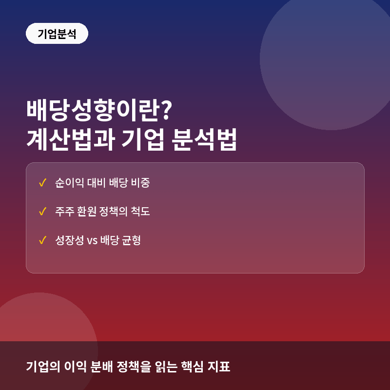 배당성향(Dividend Payout Ratio)이란? 계산법과 적정 주주환원 수준
