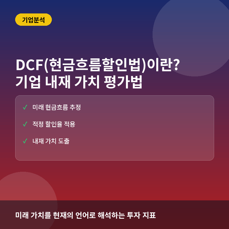 DCF(현금흐름할인법)란? 기업 가치 평가 계산법과 주요 한계