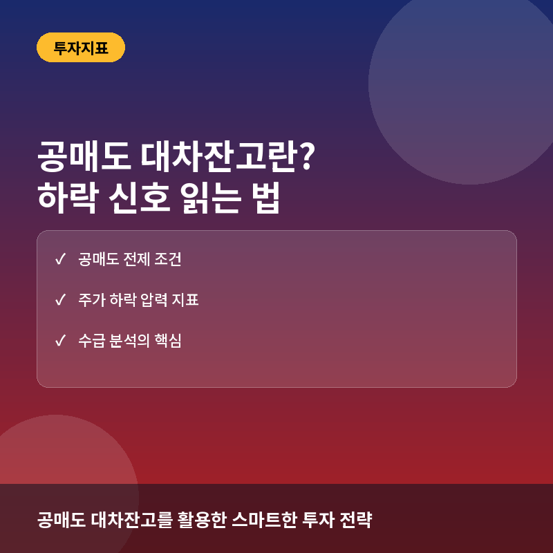 공매도 대차잔고란? 지표 읽는 법과 주가 하락 신호 확인