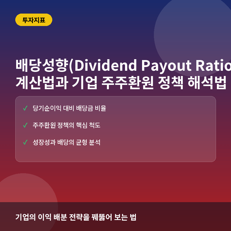 배당성향(Dividend Payout Ratio)이란? 계산법과 기업 주주환원 정책 해석법