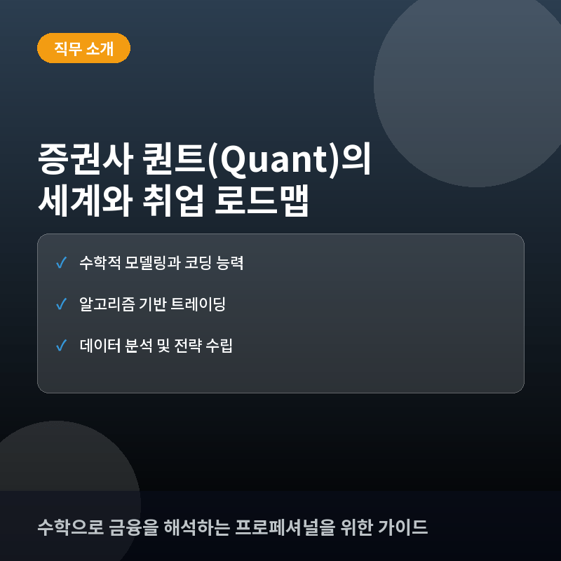 증권사 퀀트(Quant)란? 하는 일과 수학적 역량을 활용한 커리어 준비 방법