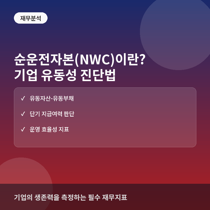 순운전자본(NWC)이란? 기업의 단기 유동성 판단과 계산법
