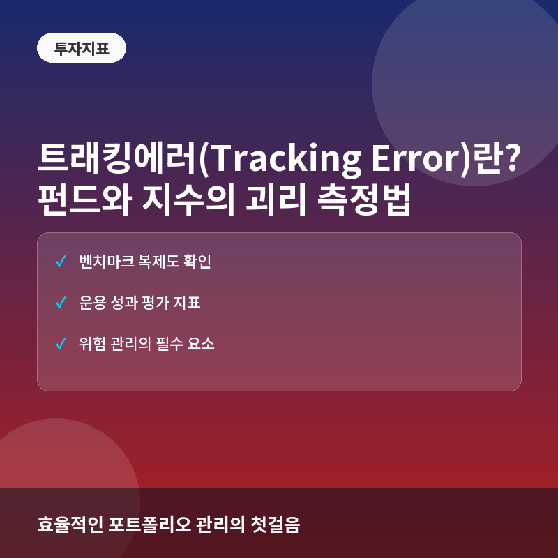 트래킹에러(Tracking Error)란? 펀드와 벤치마크의 괴리 측정법