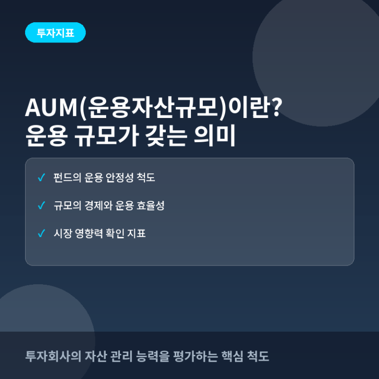 AUM(운용자산규모)이란? 펀드 규모가 수익률에 미치는 영향과 해석