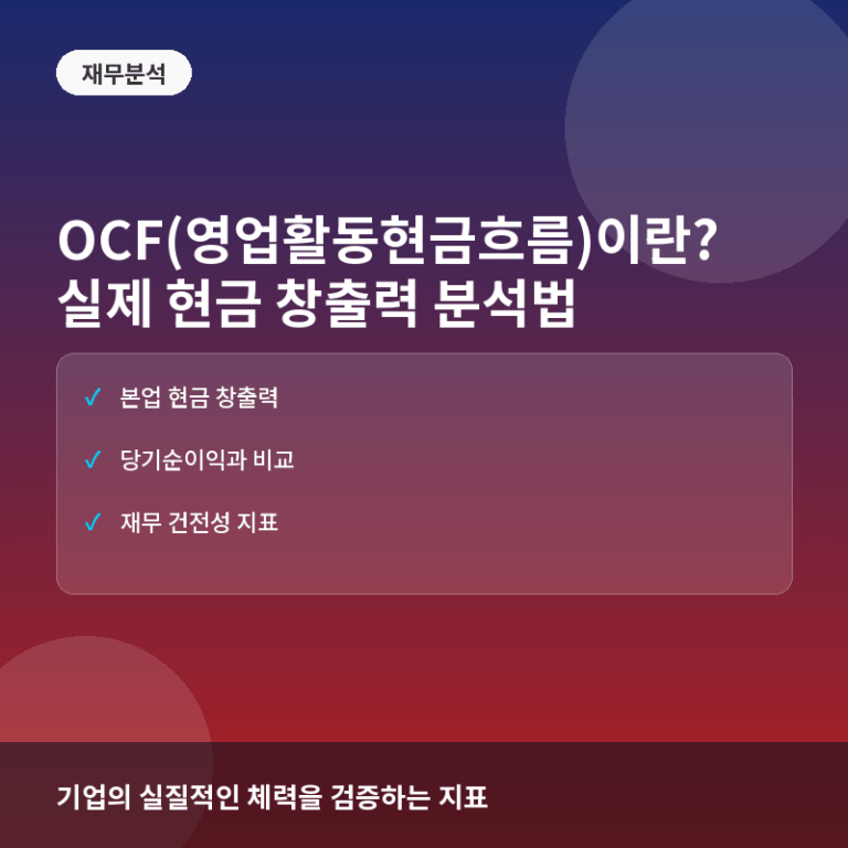 OCF(영업활동현금흐름)란? 기업 본연의 현금 창출 능력 분석법