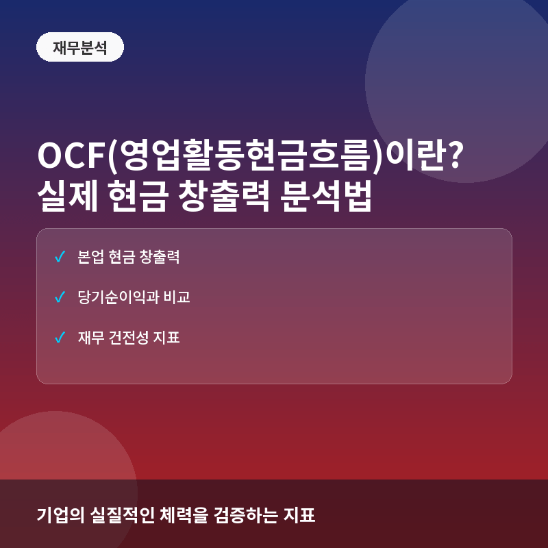 OCF(영업활동현금흐름)란? 기업 본연의 현금 창출 능력 분석법