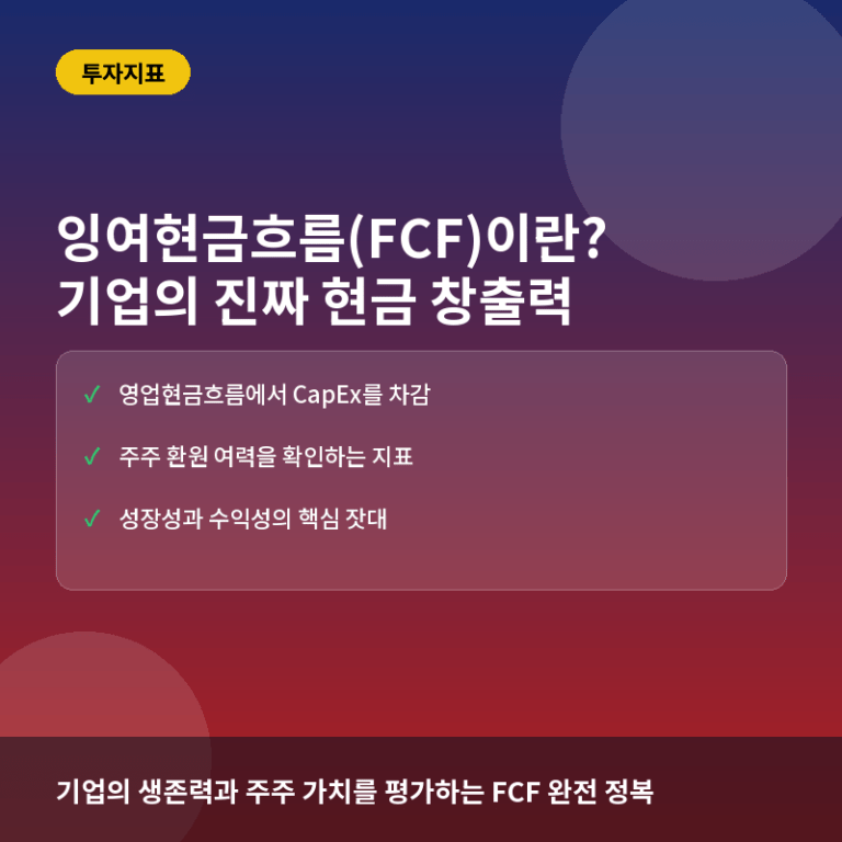 잉여현금흐름(FCF)이란? 기업의 진짜 현금 창출력 계산법
