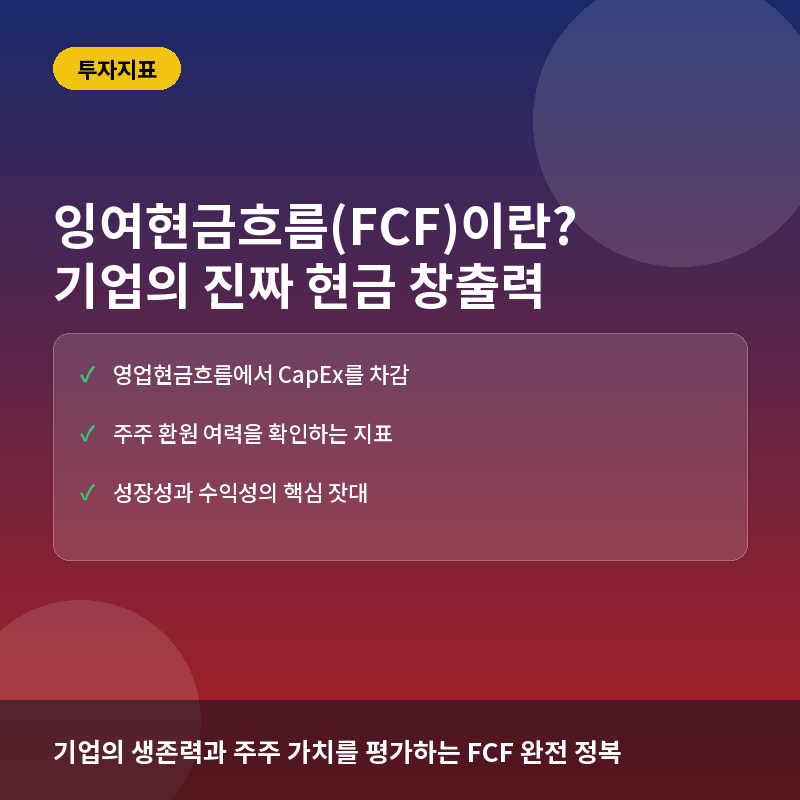 잉여현금흐름(FCF)이란? 기업의 진짜 현금 창출력 계산법