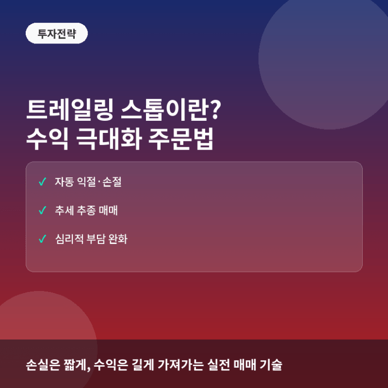 트레일링 스톱(Trailing Stop)이란? 수익을 극대화하고 손실을 방어하는 주문 전략