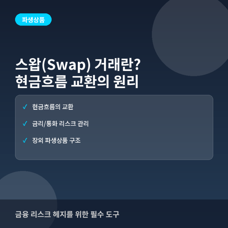스왑 거래 - 스왑(Swap) 거래란? 현금흐름을 교환하는 파생상품의 원리와 구조