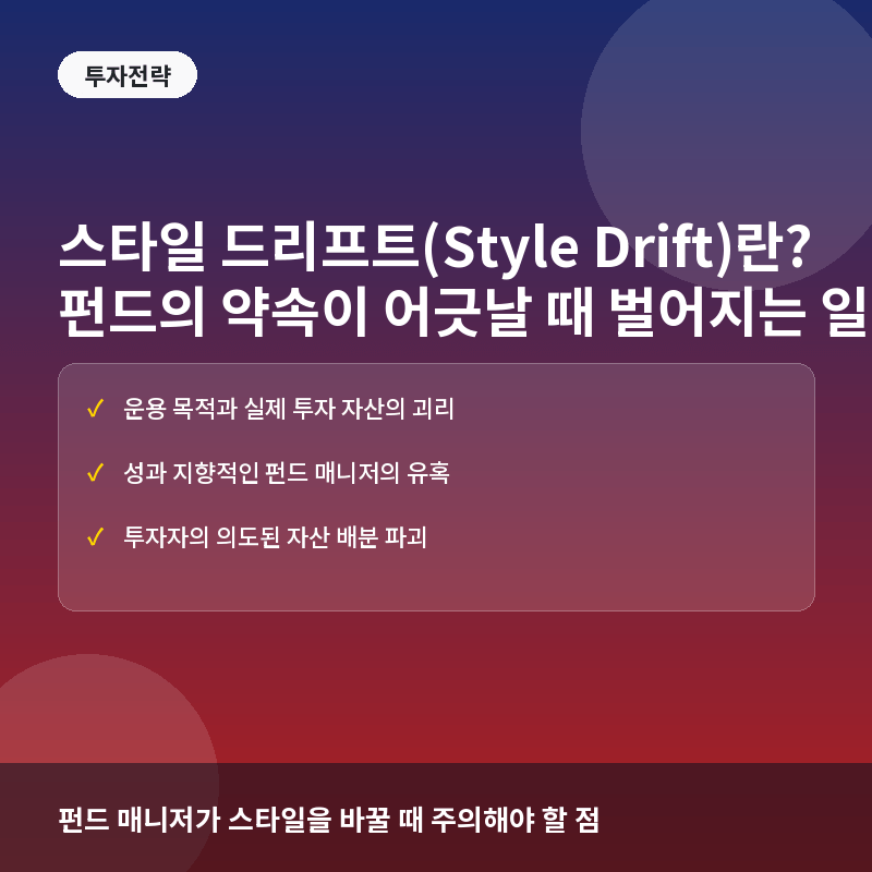 스타일 드리프트(Style Drift)란? 펀드가 약속한 색깔을 잃어버리는 현상