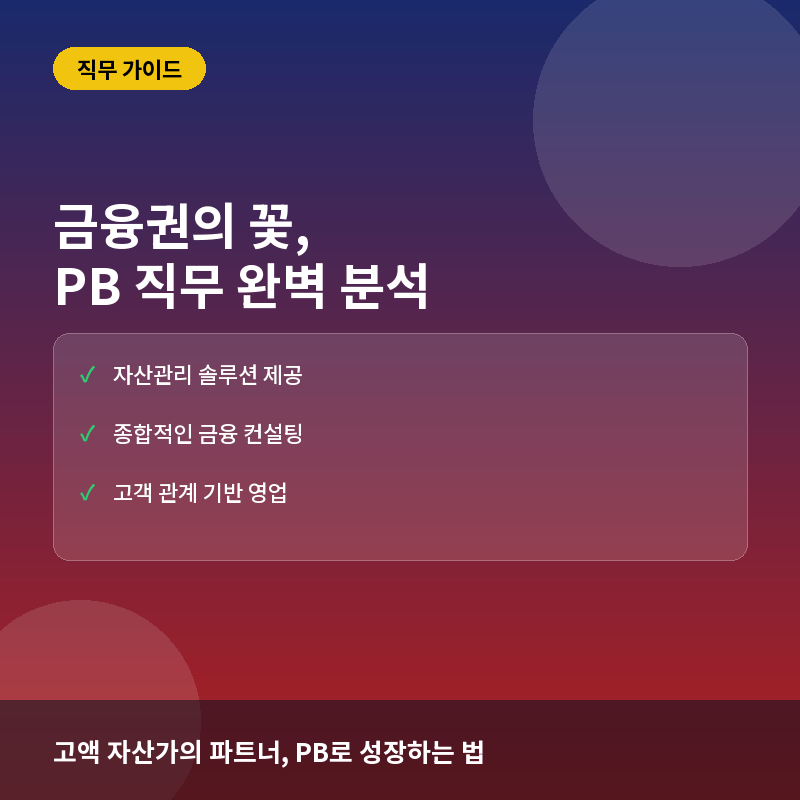 PB(프라이빗뱅커)란? 자산관리 전문가의 업무와 커리어 준비 방법