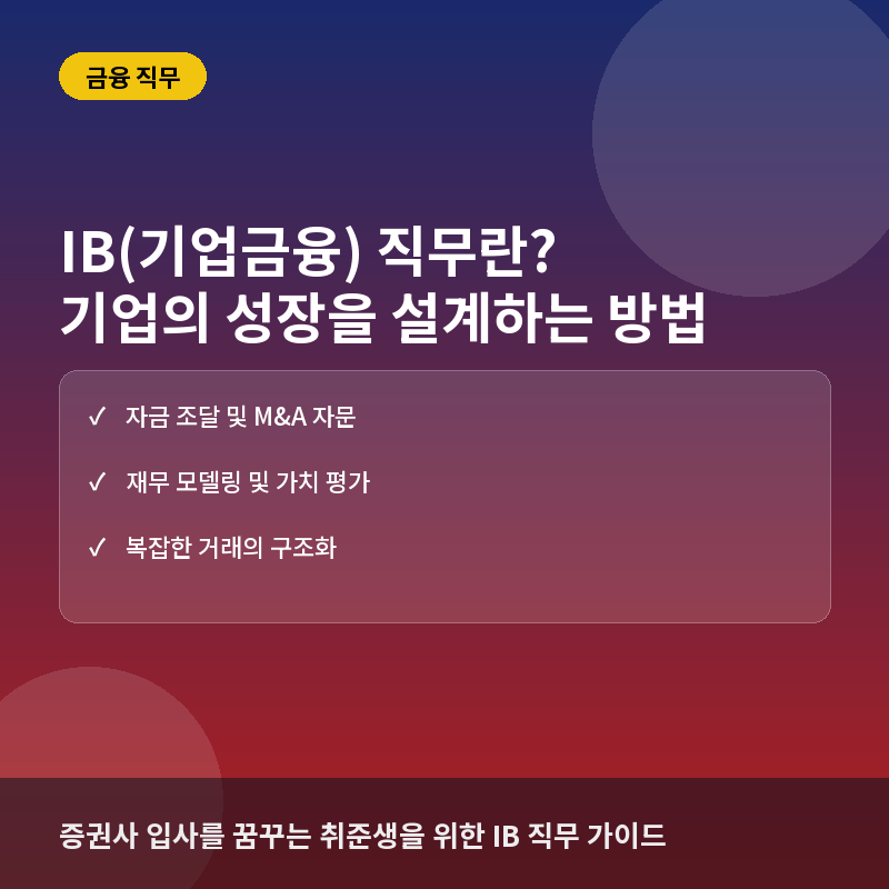 IB 기업금융 - IB(기업금융) 직무란? 기업의 자금조달과 M&A를 담당하는 금융의 꽃