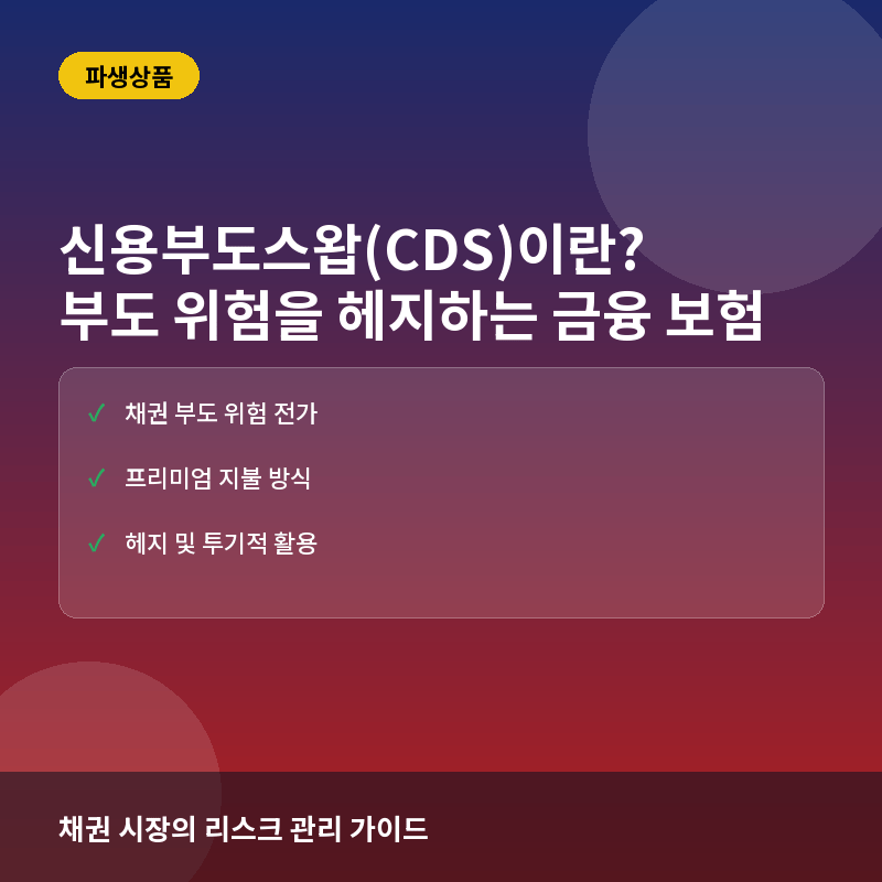 신용부도스왑(CDS) 거래란? 채권 투자자가 부도 위험을 헤지하는 법