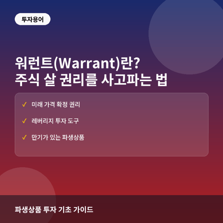 워런트(Warrant)란? 주식 살 권리를 사고파는 금융상품