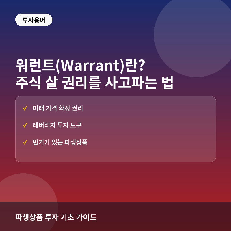 워런트(Warrant)란? 주식 살 권리를 사고파는 금융상품