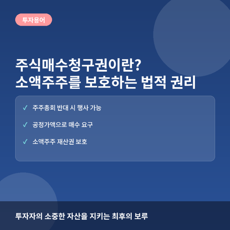 주식매수청구권이란? 합병·분할 시 소액주주를 보호하는 방어권