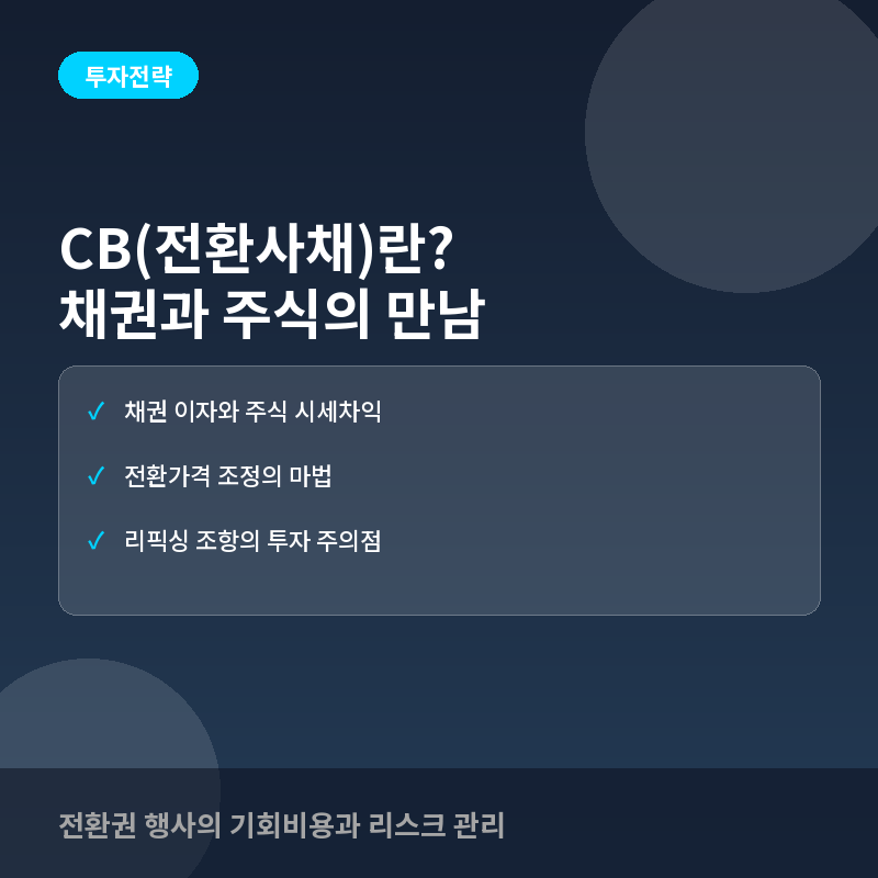 CB(전환사채)란? 채권과 주식의 매력을 동시에 잡는 법