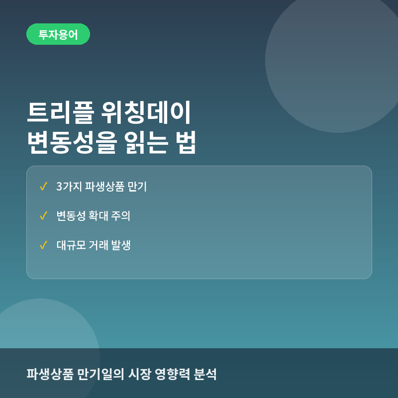 트리플 위칭데이(Triple Witching Day)란? 주식 시장의 변동성이 커지는 마법의 날