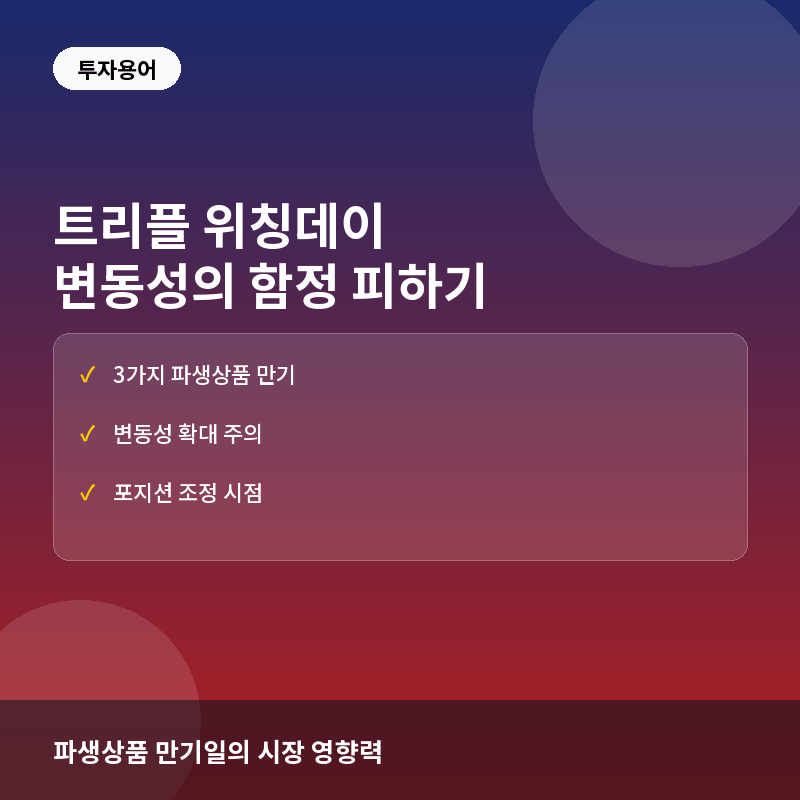 트리플 위칭데이(Triple Witching Day)란? 주식 시장의 변동성이 커지는 마법의 날