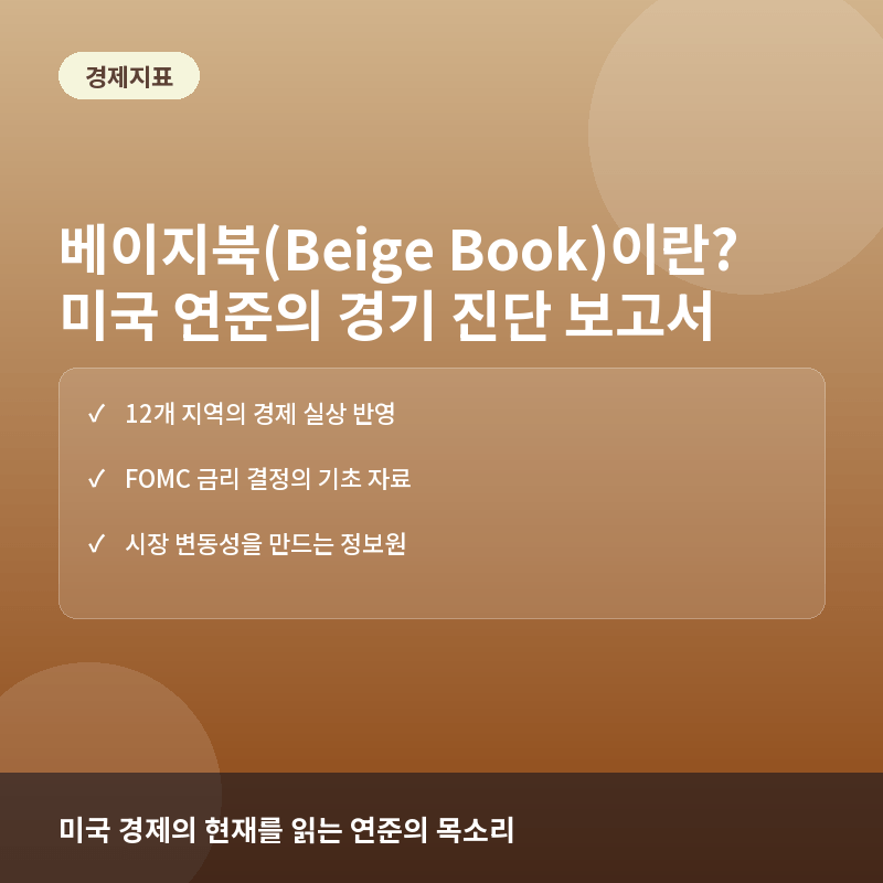 베이지북(Beige Book)이란? 미국 연준이 경기를 진단하는 8가지 핵심 보고서