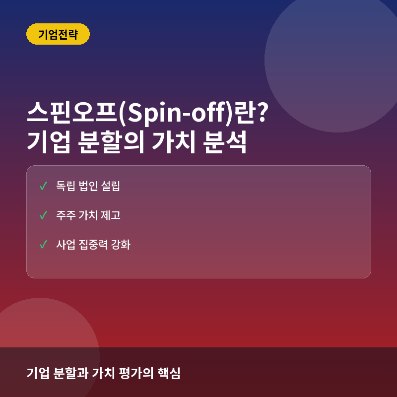 스핀오프(Spin-off)란? 기업 분할이 주가와 가치에 미치는 영향