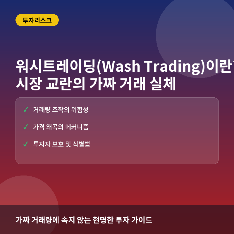 워시트레이딩(Wash Trading)이란? 시장을 교란하는 가짜 거래의 실체