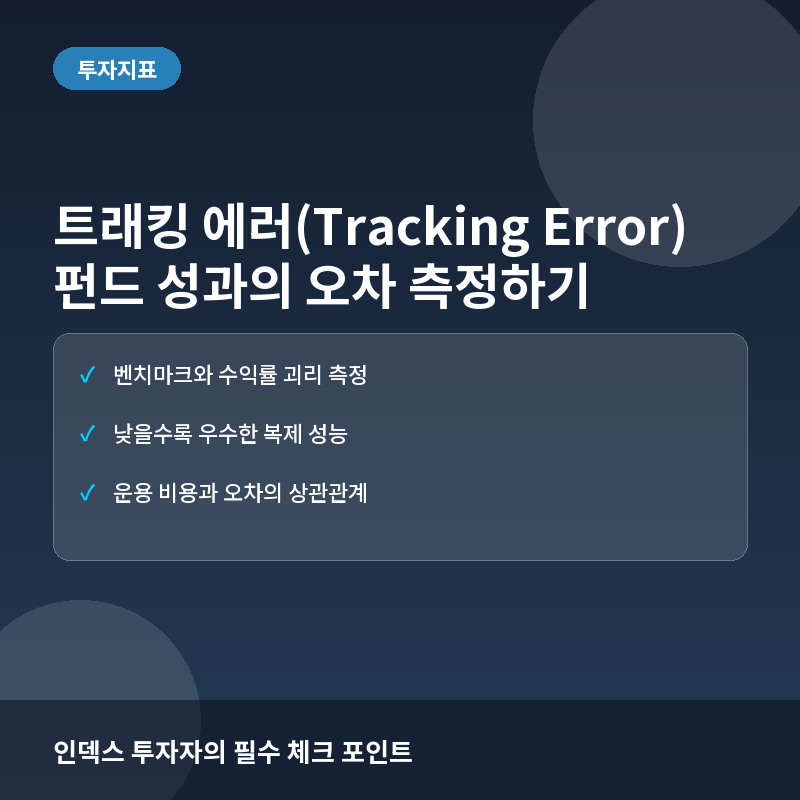 트래킹 에러(Tracking Error)란? 인덱스 펀드 성과의 오차를 측정하는 법