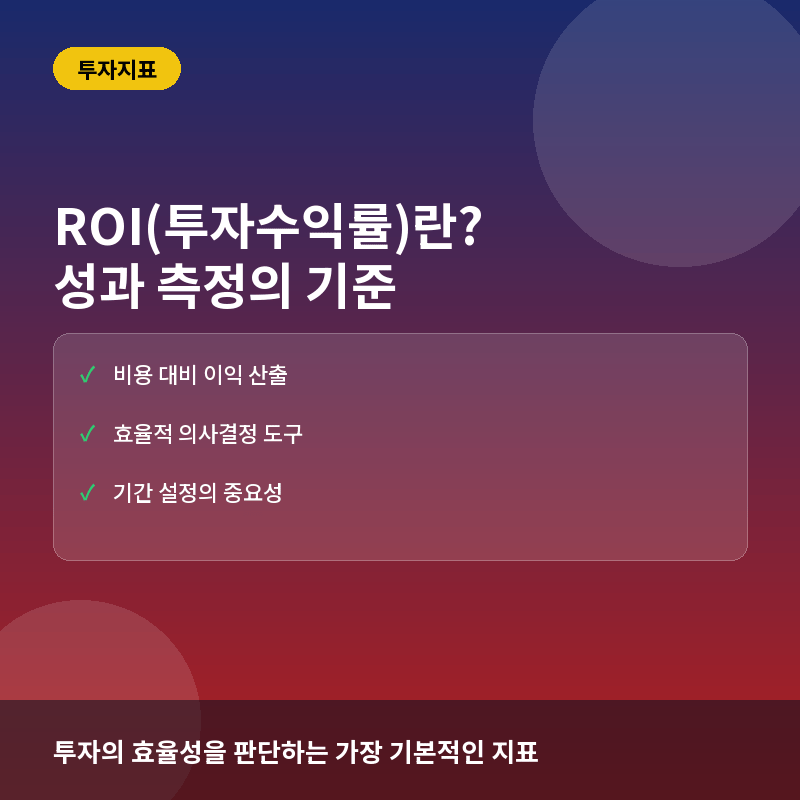 ROI(투자수익률)란? 성과를 정량적으로 측정하는 계산법과 한계