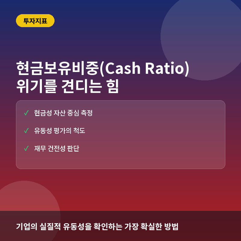 현금보유비중(Cash Ratio)이란? 유동성 위기를 막는 기업의 안전벨트
