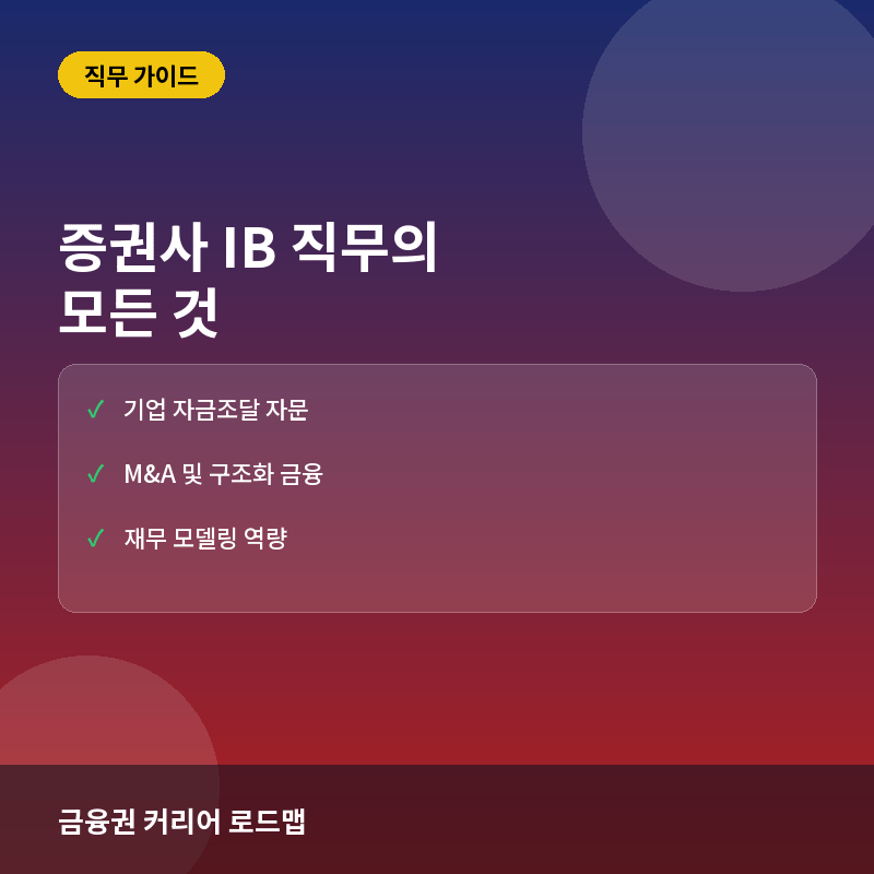 증권사 IB(기업금융) 직무란? 하는 일과 커리어 준비 방법