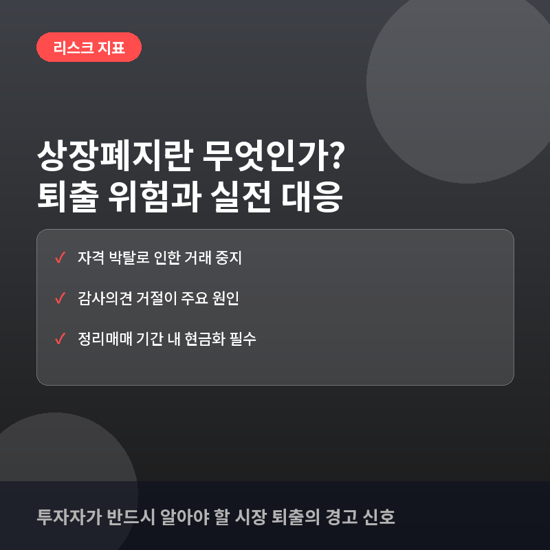상장폐지란? 주식 시장에서 퇴출당하는 이유와 투자자 주의사항
