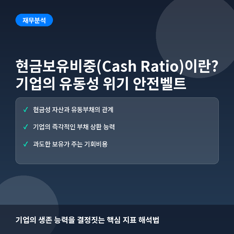 현금보유비중(Cash Ratio)이란? 기업의 유동성 위기를 막는 안전벨트