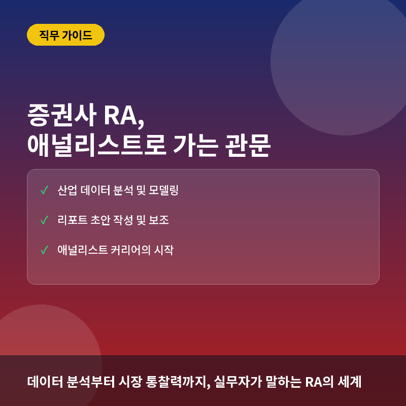 증권사 RA(리서치 애널리스트)란? 업무 내용과 커리어 준비 가이드