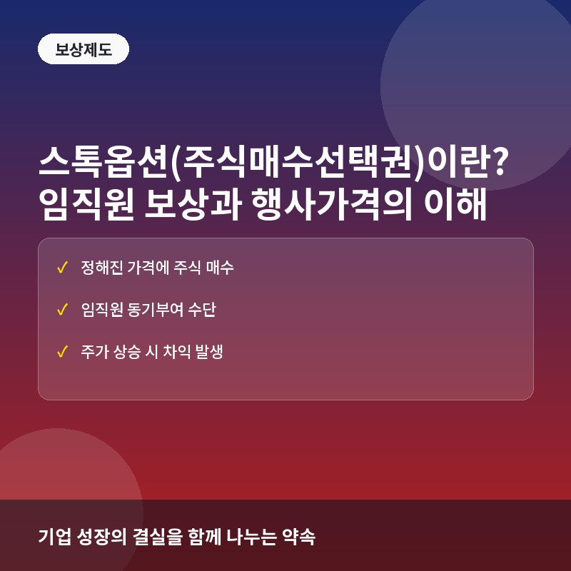스톡옵션(주식매수선택권)이란? 임직원 보상과 행사가격의 이해